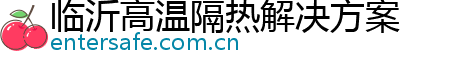 临沂高温隔热解决方案